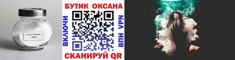 БУТИРАТ оксибутират  купить наркоту  Кодинск 